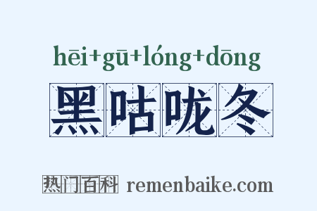 黑咕咙冬是什么意思的图片